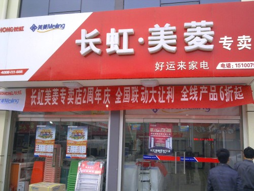 美菱和长虹的关系_美菱被长虹收购_长虹和美菱什么关系