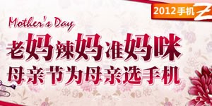 老妈辣妈准妈咪 母亲节为母亲选手机