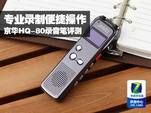 专业录制便捷操作 京华HQ-80录音笔评测