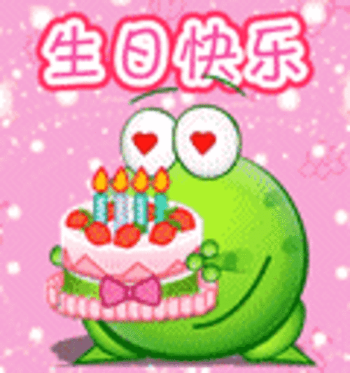 大哥生日快乐 生日qq表情包大全下载