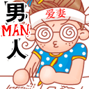 备房备粮娶老婆 搞笑QQ表情包大全下载