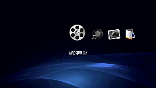 海美迪hd910b主界面