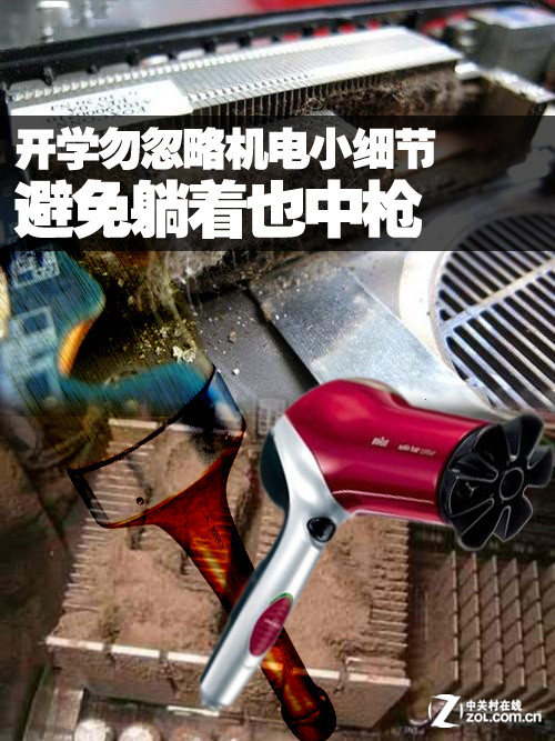 开学勿忽略机电小细节 避免躺着也中 