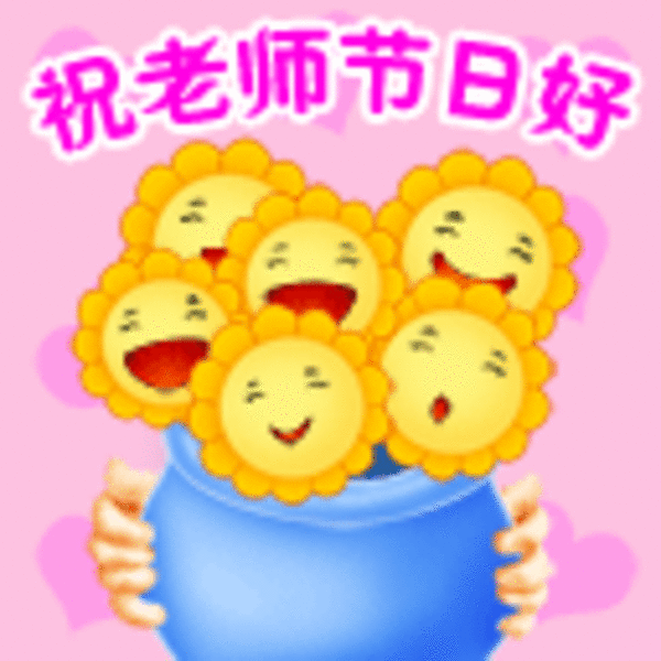 【高清图】 教师节祝福qq表情,教师节表情图10