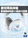 赛睿西伯利亚V2霜冻之蓝版耳机体验
