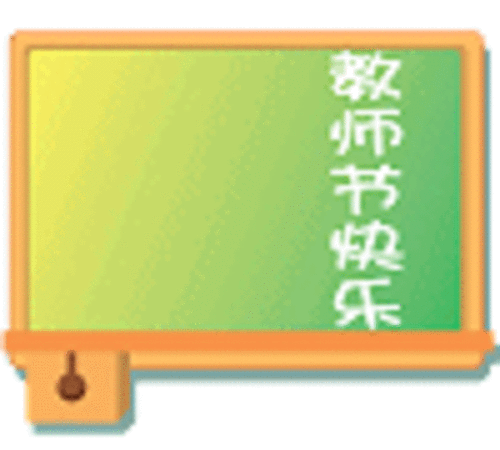 教师节快乐 嘟宝教师节qq表情下载