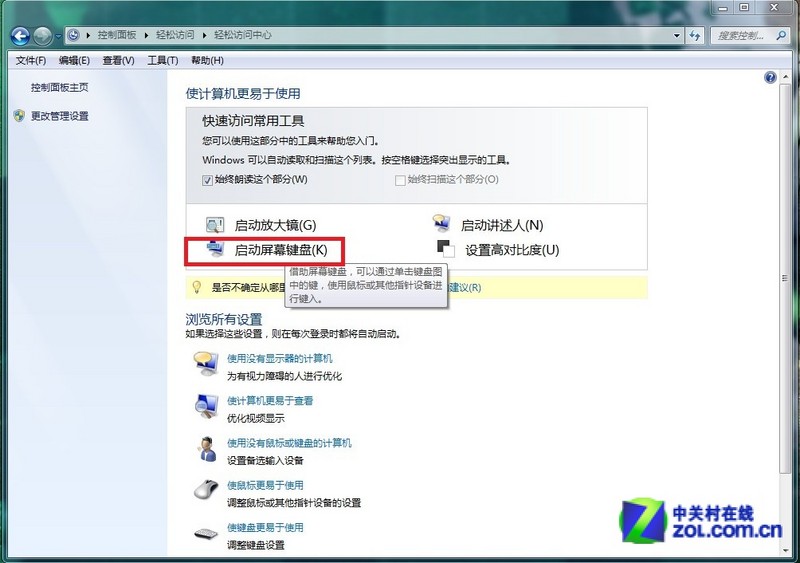 【高清图】急你所急 电脑软键盘怎么打开及关
