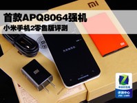 首款APQ8064强机 小米手机2零售版评测