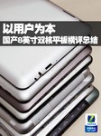 以用户为本 国产8英寸双核平板横评总结