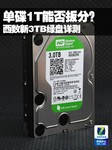 单碟1T能否扳分?西数3TB绿盘详尽评测