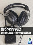 售价4599元 测舒尔高端开放式监听耳机