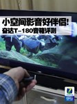 小空间影音好伴侣! 奋达T-180音箱评测