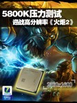 5800K压力测试 挑战高分辨率《火炬2》