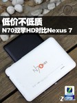 低价不低质 原道N70双擎HD对比Nexus 7