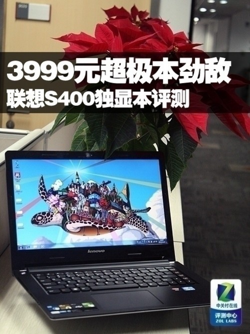 3999元超极本劲敌 联想s400独显本评测