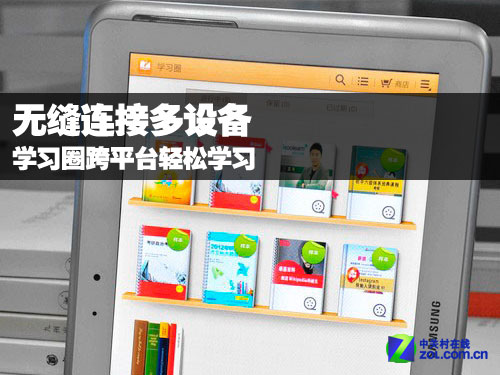无缝连接多设备 学习圈跨平台轻松学习