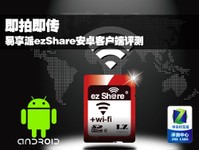即拍即传 易享派ezShare安卓客户端评测