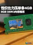 �Լ۱���ѹ����4GB 8GB/DDR3�ڴ��Ƽ�