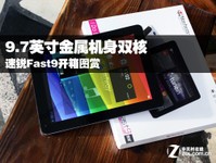 9.7吋金属机身双核 速锐Fast9开箱图赏