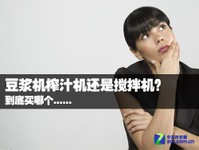豆浆机榨汁机还是搅拌机?到底买哪个