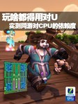 玩啥都得用对U 实测网游对CPU的依赖度