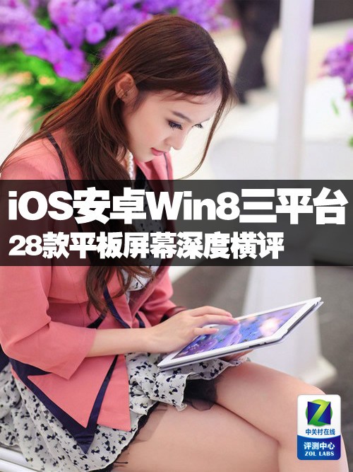 iOS��׿Win8��ƽ̨ 28��ƽ����Ļ���� 