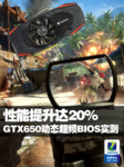 性能提升达20% GTX650动态超频BIOS实测