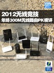 2012无线竞技 年终300M无线路由PK横评