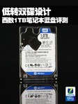 低转双碟设计 西数1TB笔记本蓝盘评测