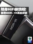 随身HiFi新旗舰! 索尼MDR-1R耳机评测