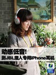 动感低音! JBL潮人专用iPhone耳机评测