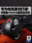 电竞游戏专用 伊赛斯TRAP火眼耳机评测