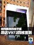 四核加9.7吋视网膜屏 昂达V972四核首测
