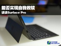 谈谈Surface Pro:能否实现自我救赎