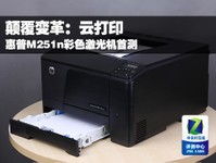 颠覆变革 惠普M251n彩色激光机首测