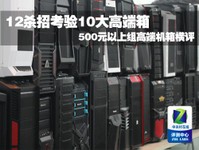 12杀招考验10大高端箱 500元以上组横评