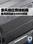 多风扇位背线机箱 金河田狂战士6806评测