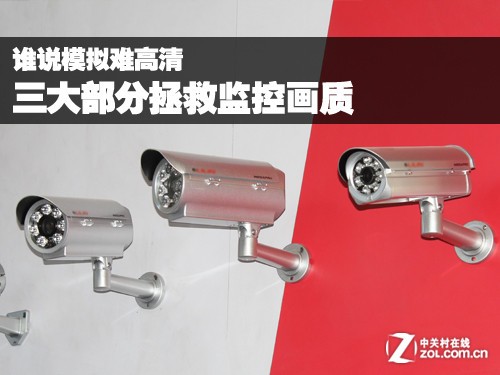 谁说模拟难高清 三大部分拯救监控画质
