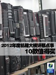 2012年度机箱大横评那点事 10款值得买