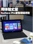 用体验丈量 Surface Pro首发现场评测