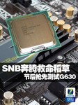 SNB奔腾救命稻草? 节后抢先测试G630