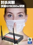 封杀闲聊 侠诺QVM280w行为管理路由评测