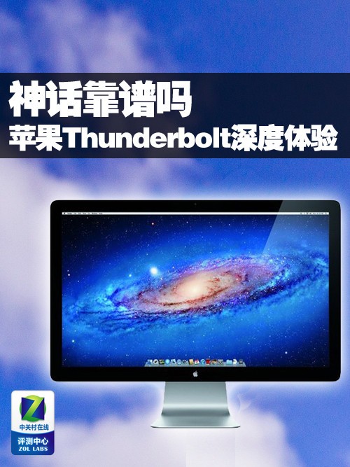 神话靠谱吗 苹果Thunderbolt深度体验