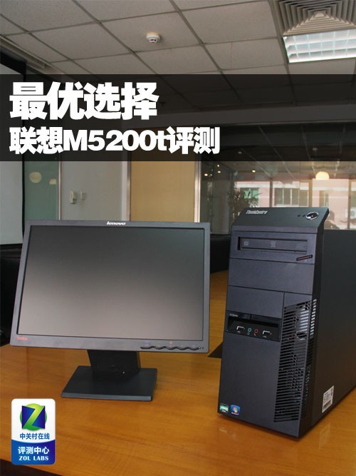 最优选择 联想ThinkCentre M5200t评测