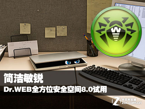 简洁敏锐 Dr.WEB全方位安全空间8.0试用