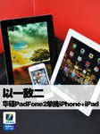以一敌二 华硕PadFone2单挑iPhone+iPad
