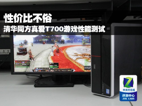 性价比不俗 同方真爱T700游戏性能测试