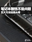 笔记本散热不是问题 五大方法远离头疼