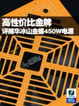 高性价比金牌 评振华冰山金蝶450W电源