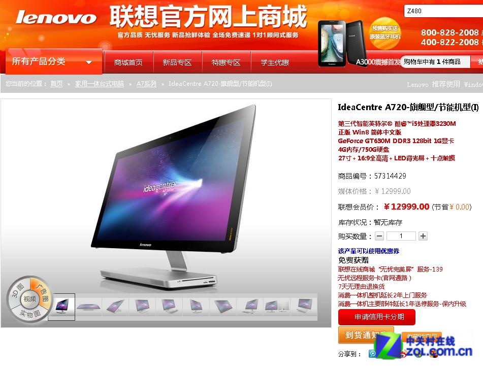 【高清图】 win8触控一体机 联想a720官网春促中图2